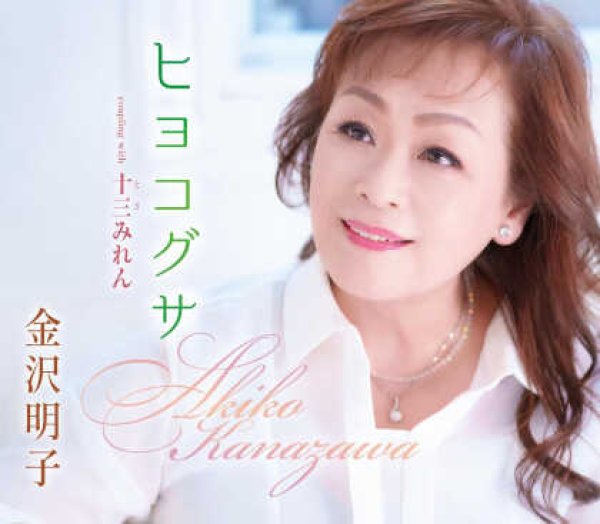 画像1: ヒヨコグサ/十三みれん/金沢明子 [CD] (1)