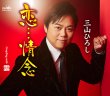 画像1: 恋・・・情念/雲/三山ひろし [CD] (1)