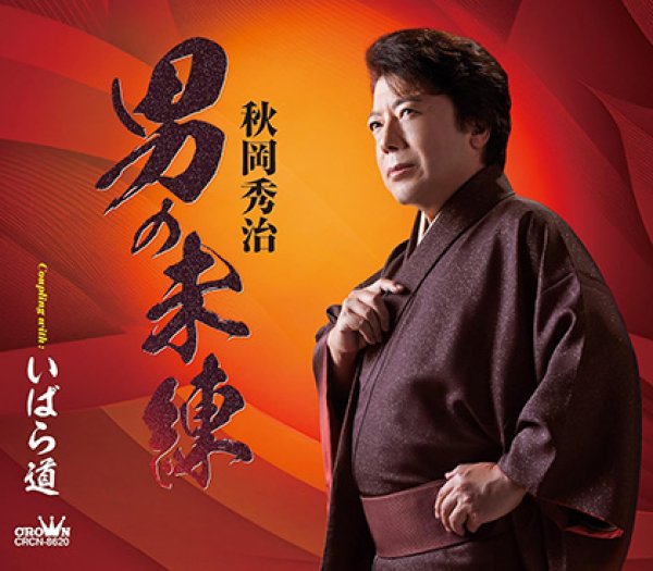 画像1: 男の未練/いばら道/秋岡秀治 [CD] (1)
