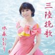 画像2: 三陸挽歌【タイプA/タイプB】/水森かおり [CD] (2)