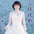 画像1: 三陸挽歌【タイプA/タイプB】/水森かおり [CD] (1)