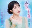 画像2: 津吹みゆ 新曲『会津なみだ橋』発売記念 インターネットサイン会【1月16日楽園堂YouTubeチャンネル】 (2)