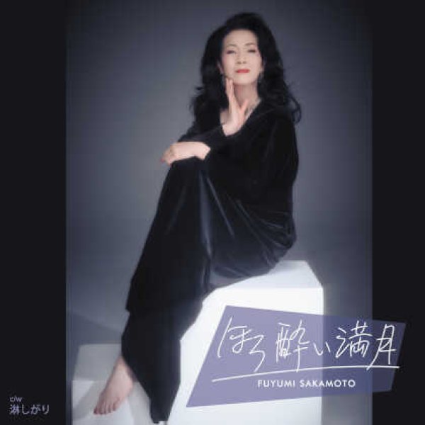 画像1: ほろ酔い満月/淋しがり/坂本冬美 [CD] (1)