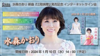 水森かおり 新曲『大阪恋しずく』発売記念 インターネットサイン会 2枚