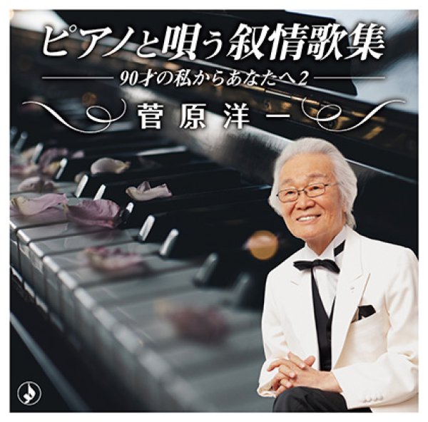 画像1: ピアノで唄う叙情歌集~90才の私からあなたへ2~/菅原洋一 [CD] (1)