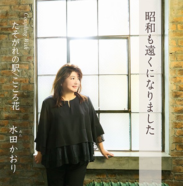 画像1: 昭和も遠くなりました/たそがれの駅/こころ花/水田かおり [CD] (1)