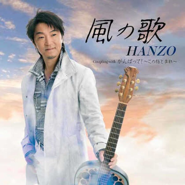 画像1: 風の歌/がんばって!~この指とまれ~/HANZO [CD] (1)