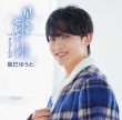 画像2: 星くずセレナーデ【Dタイプ/Eタイプ/Fタイプ】/辰巳ゆうと [CD] (2)