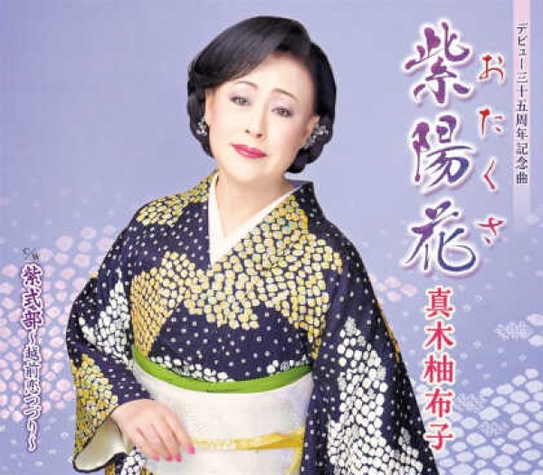 画像1: 紫陽花(おたくさ)/紫式部~越前恋つづり~/真木柚布子 [CD] (1)