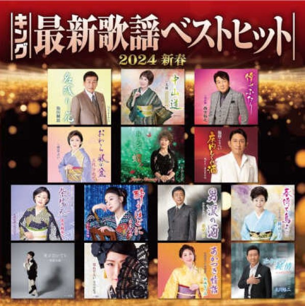 画像1: キング最新歌謡ベストヒット2024 新春/オムニバス [CD] (1)