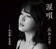 画像1: 涙唄/阿武隈・恋慕情/丘みどり [CD/CD+DVD] (1)
