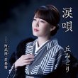 画像2: 涙唄/阿武隈・恋慕情/丘みどり [CD/CD+DVD] (2)