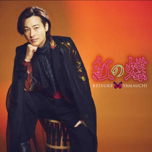 画像2: 紅の蝶【愛盤/祭盤/虹盤/唄盤】/山内惠介 [CD/CD+DVD] (2)