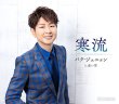 画像1: 寒流【Aタイプ/Bタイプ】/パク・ジュニョン [CD] (1)