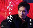 画像2: 木村徹二 新曲『みだれ咲き』インターネットサイン会 2枚セット【2月26日楽園堂YouTubeチャンネル】 (2)