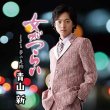 画像1: 女がつらい/青山新 [CD/CD+DVD] (1)