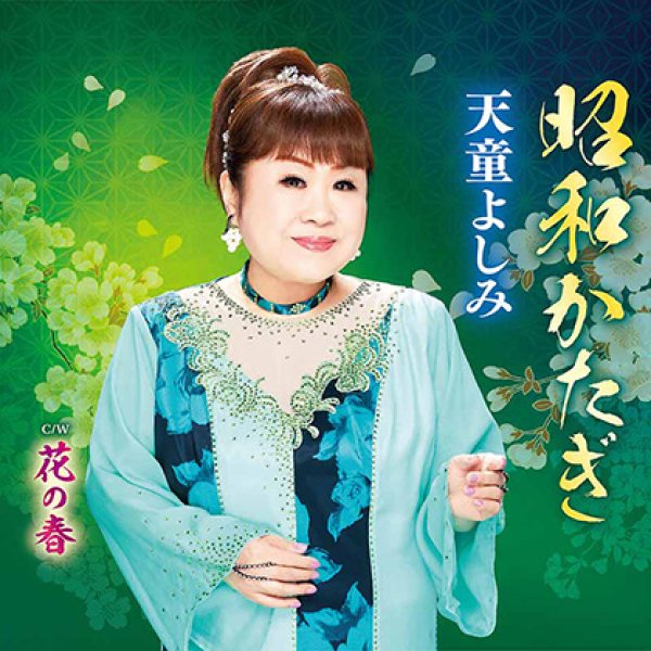 画像1: 昭和かたぎ/花の春/天童よしみ [CD] (1)