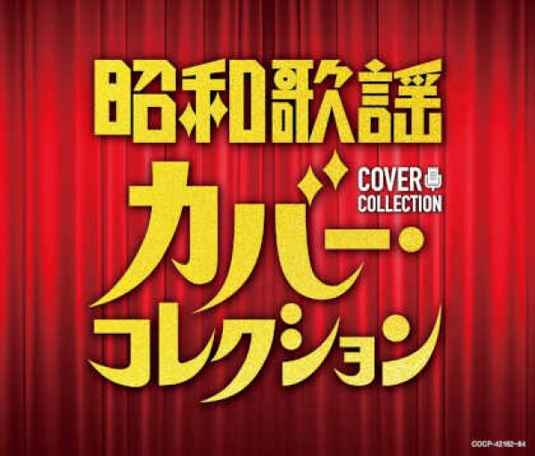 画像1: 昭和歌謡カバー・コレクション/オムニバス [CD] (1)