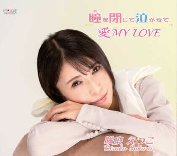 画像1: 瞳を閉じて泣かせて/愛 MY LOVE/咲良えつこ [CD] (1)