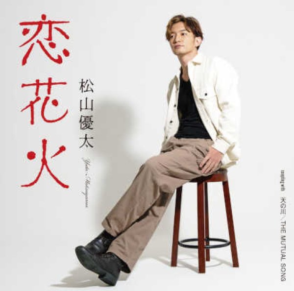 画像1: 恋花火/天の川/THE MUTUAL SONG/松山優太 [CD] (1)