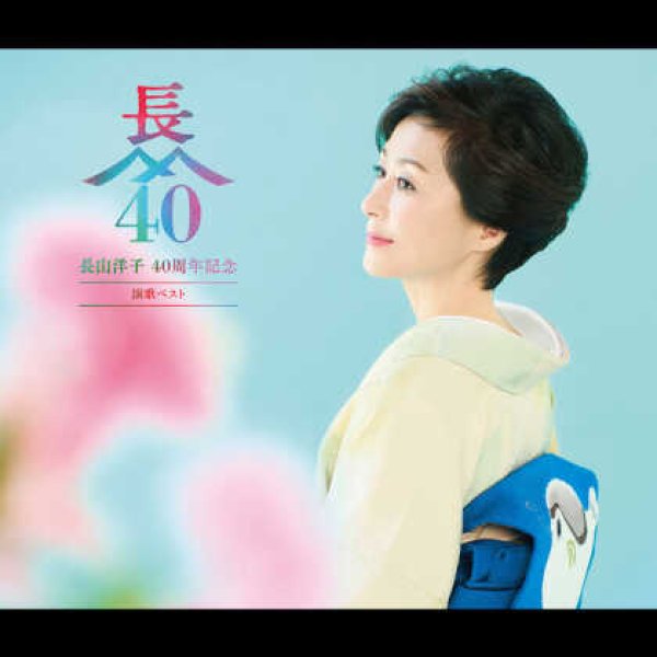 画像1: 長山洋子 40周年記念 演歌ベスト/長山洋子 [CD+DVD] (1)