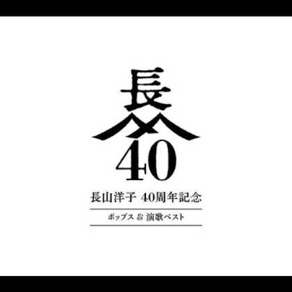 画像1: 長山洋子 40周年記念 ポップス&演歌ベスト/長山洋子 [CD+DVD] (1)