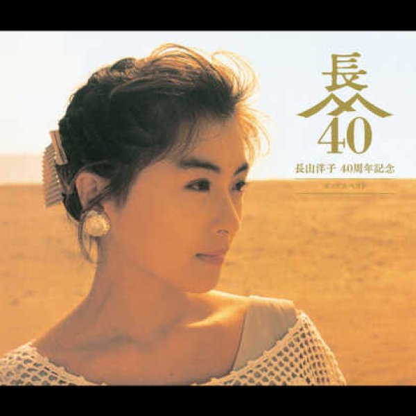 画像1: 長山洋子 40周年記念 ポップスベスト/長山洋子 [CD+DVD] (1)
