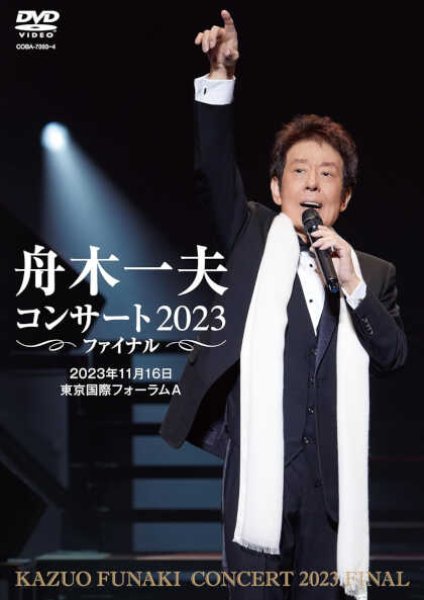 画像1: 舟木一夫コンサート 2023ファイナル 2023年11月16日 東京国際フォーラムA(DVD)/舟木一夫 [DVD] (1)