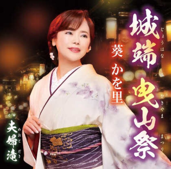 画像1: 城端 曳山祭/夫婦滝/葵かを里 [CD] (1)