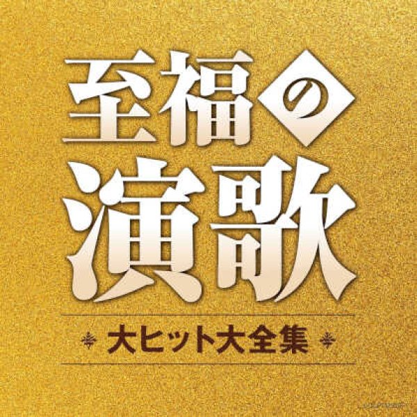 画像1: 至福の演歌 大ヒット大全集/オムニバス [CD] (1)