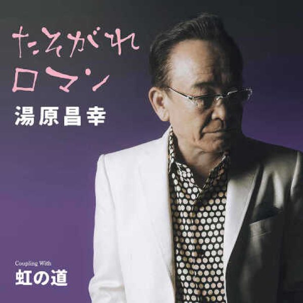 画像1: たそがれロマン/虹の道/雨のバラード/Fu・Ta・Ri/湯原昌幸 [CD] (1)