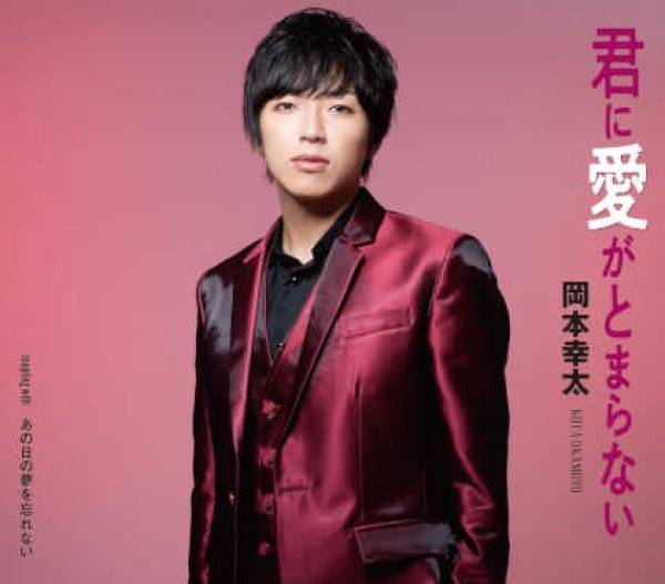 画像1: 君に愛がとまらない/あの日の夢を忘れない/岡本幸太 [CD] (1)