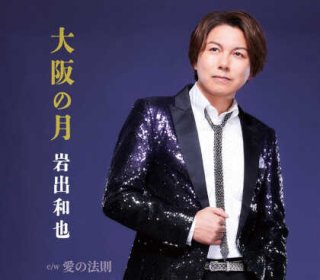 Amazon | 岩出和也全曲集2022 | 岩出和也 | 演歌 | ミュージック