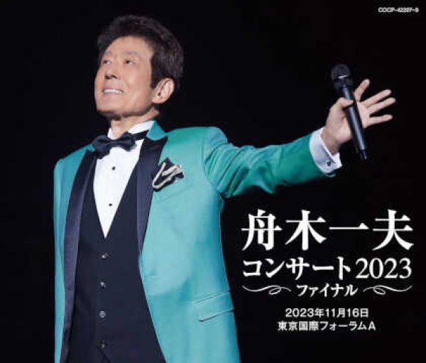 画像1: 舟木一夫コンサート 2023ファイナル 2023年11月16日 東京国際フォーラムA(CD)/舟木一夫 [CD] (1)