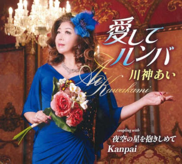 画像1: 愛してルンバ/夜空の星を抱きしめて/Kanpai/川神あい [CD] (1)