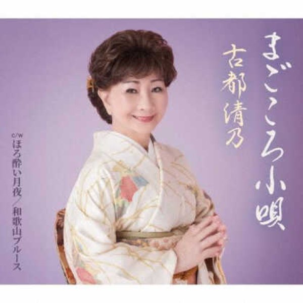 画像1: まごころ小唄/ほろ酔い月夜/和歌山ブルース/古都清乃 [CD] (1)