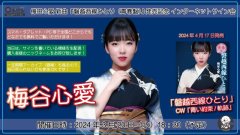 梅谷心愛 新曲『磐越西線ひとり(青春盤)』発売記念 インターネットサイン会【3月20日楽園堂YouTubeチャンネル】