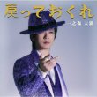 画像2: 一之森大湖です/戻っておくれ【一之森大湖です盤/戻っておくれ盤】/一之森大湖 [CD] (2)