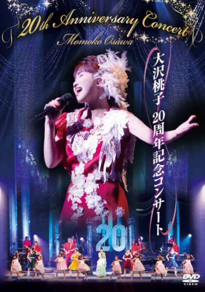 画像1: 大沢桃子20周年記念コンサート/大沢桃子 [DVD] (1)