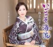 画像2: いごっそ海流【Aタイプ/Bタイプ】/椎名佐千子 [CD] (2)