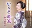 画像1: いごっそ海流【Aタイプ/Bタイプ】/椎名佐千子 [CD] (1)