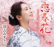 画像2: 羽山みずき 新曲『恋春花』発売記念 インターネットサイン会【3月31日楽園堂YouTubeチャンネル】 (2)