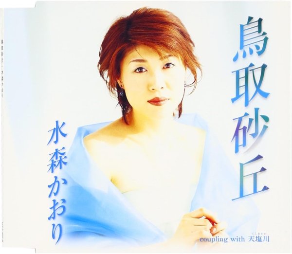 画像1: 鳥取砂丘/水森かおり [カセットテープ/CD] (1)