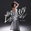 画像1: 純情レボリューション【タイプA/タイプB】/藤井香愛 [CD] (1)