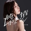 画像2: 純情レボリューション【タイプA/タイプB】/藤井香愛 [CD] (2)