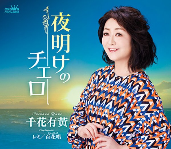 画像1: 夜明けのチェロ/レミ/百花唱/千花有黃 [CD]gak12 (1)