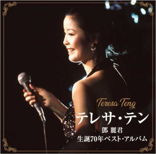 画像1: テレサ・テン 生誕70年ベスト・アルバム/テレサ・テン [CD] (1)