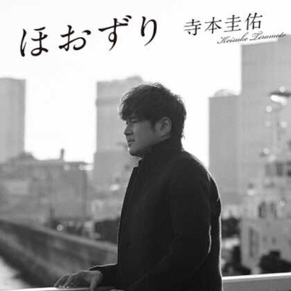 画像1: ほおずり/ラピスラズリをあなたと/寺本圭佑 [CD] (1)