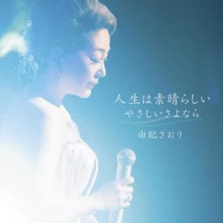 由紀さおり 新曲・商品一覧-【楽園堂】演歌・歌謡曲のCD・カセット