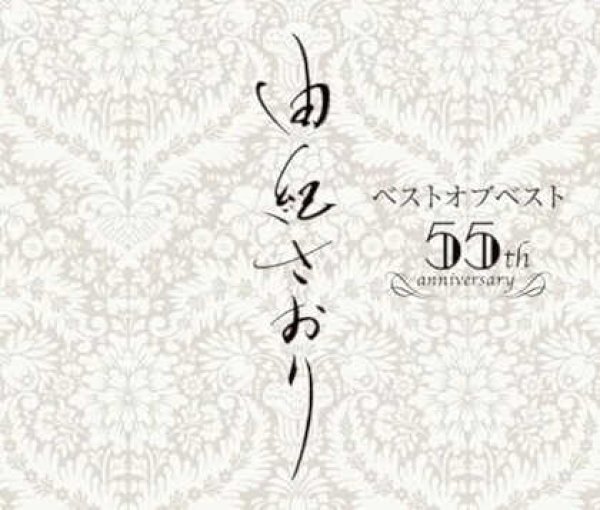 画像1: 由紀さおりベストオブベスト~55th anniversary~/由紀さおり [CD] (1)
